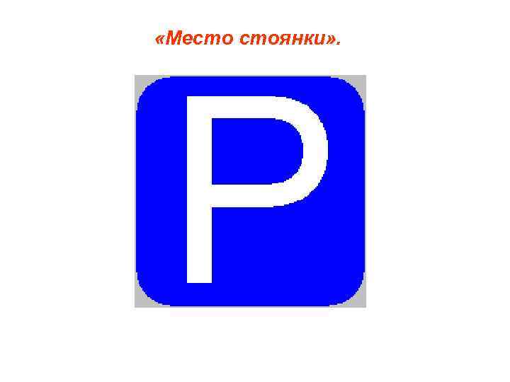  «Место стоянки» . 