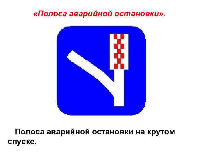 «Полоса аварийной остановки» . Полоса аварийной остановки на крутом спуске. 
