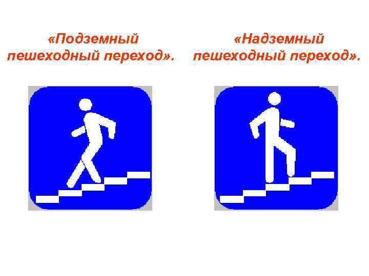  «Подземный пешеходный переход» . «Надземный пешеходный переход» . 