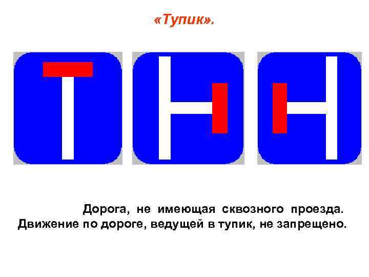  «Тупик» . Дорога, не имеющая сквозного проезда. Движение по дороге, ведущей в тупик,