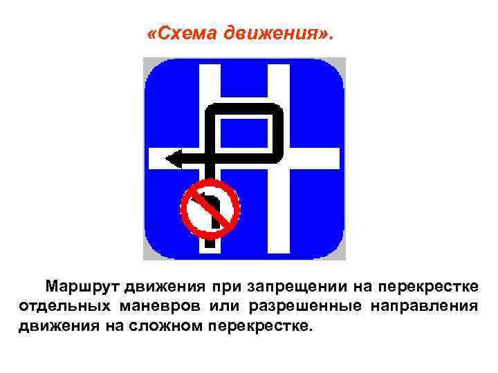  «Схема движения» . Маршрут движения при запрещении на перекрестке отдельных маневров или разрешенные