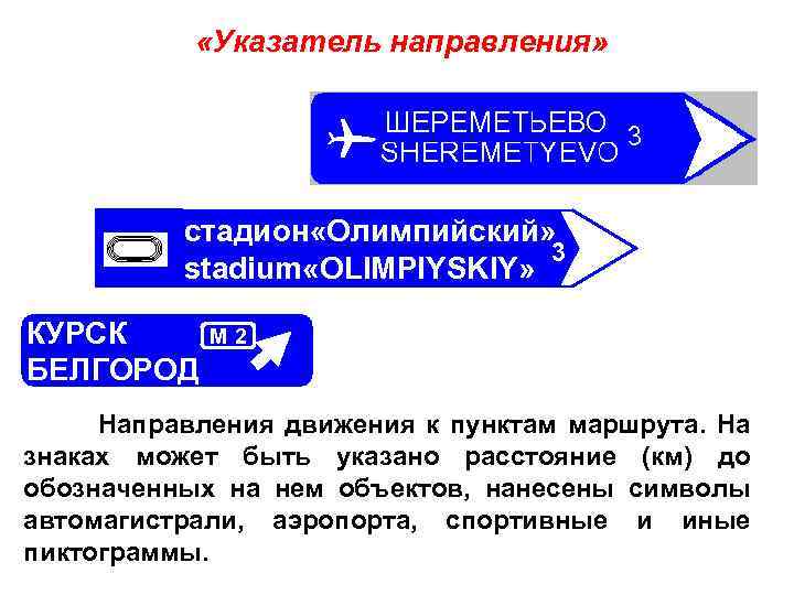  «Указатель направления» стадион «Олимпийский» 3 stadium «OLIMPIYSKIY» КУРСК БЕЛГОРОД М 2 Направления движения