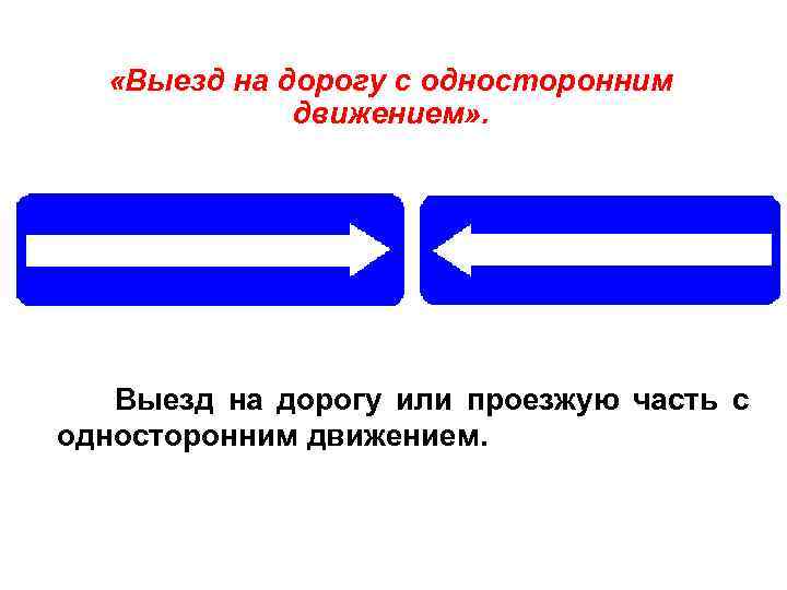  «Выезд на дорогу с односторонним движением» . Выезд на дорогу или проезжую часть
