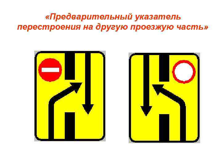  «Предварительный указатель перестроения на другую проезжую часть» 