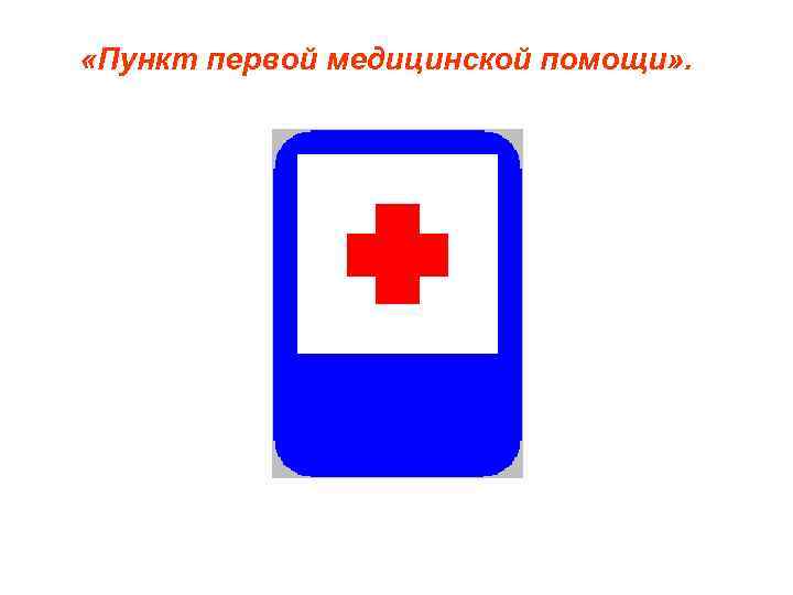  «Пункт первой медицинской помощи» . 