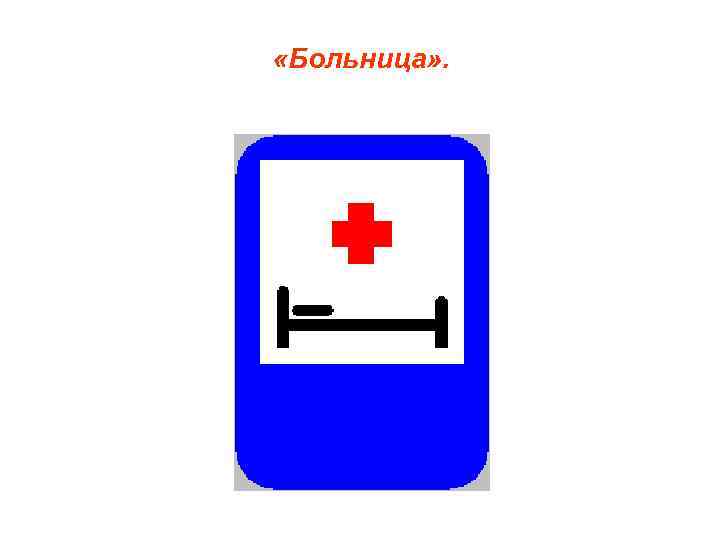  «Больница» . 