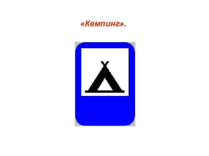  «Кемпинг» . 