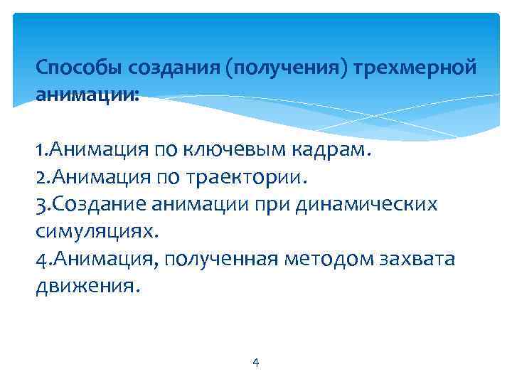 Получение создания. Способы создания анимации. Методы создания анимации. Технология ключевых кадров. Какие способы создания анимации есть.