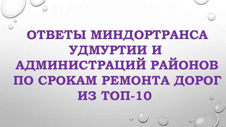 ОТВЕТЫ МИНДОРТРАНСА УДМУРТИИ И АДМИНИСТРАЦИЙ РАЙОНОВ ПО СРОКАМ РЕМОНТА ДОРОГ ИЗ ТОП-10 