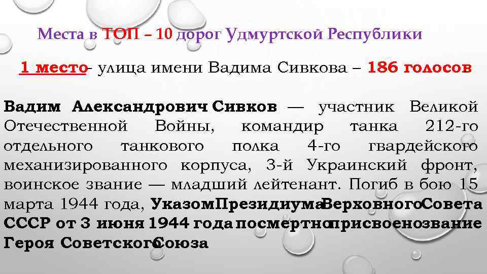 Места в ТОП – 10 дорог Удмуртской Республики 1 место- улица имени Вадима Сивкова