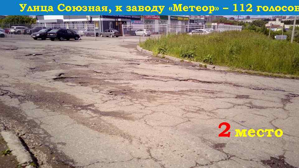 Улица Союзная, к заводу «Метеор» – 112 голосов 2 место 