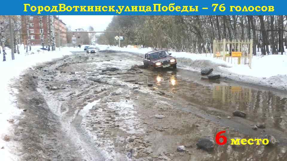 Город. Воткинск, улица Победы – 76 голосов 6 место 