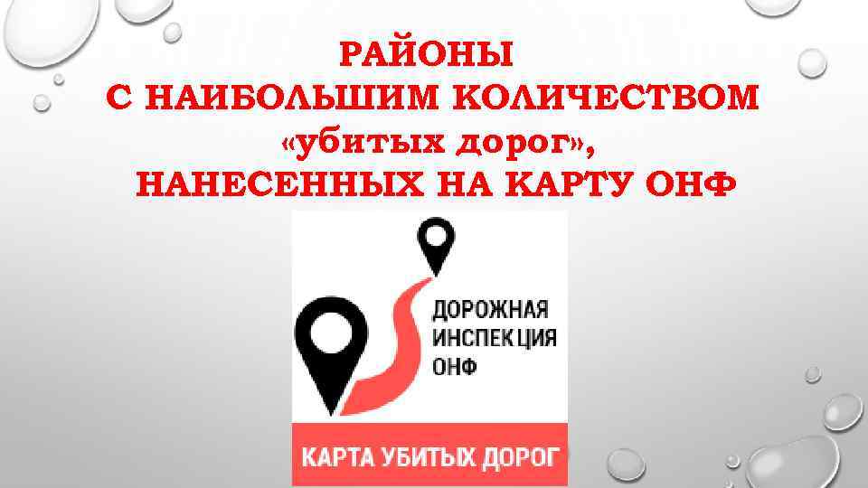 РАЙОНЫ С НАИБОЛЬШИМ КОЛИЧЕСТВОМ «убитых дорог» , НАНЕСЕННЫХ НА КАРТУ ОНФ 