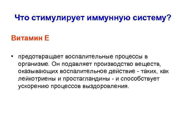 Что стимулирует иммунную систему? Витамин Е • предотвращает воспалительные процессы в организме. Он подавляет