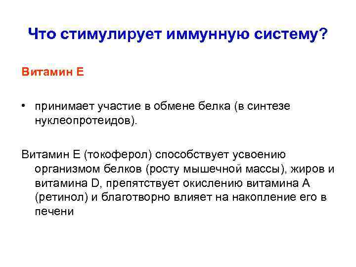 Что стимулирует иммунную систему? Витамин Е • принимает участие в обмене белка (в синтезе