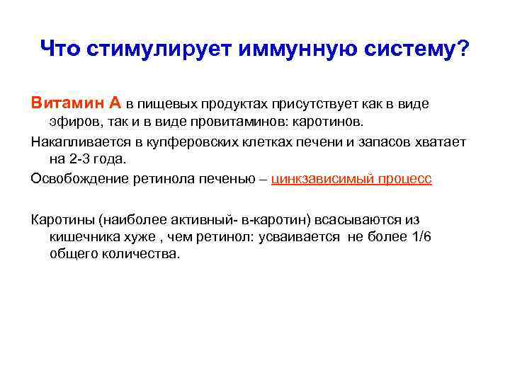 Что стимулирует иммунную систему? Витамин А в пищевых продуктах присутствует как в виде эфиров,