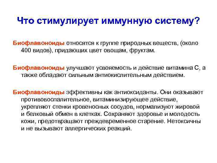 Что стимулирует иммунную систему? Биофлавоноиды относятся к группе природных веществ, (около 400 видов), придающих