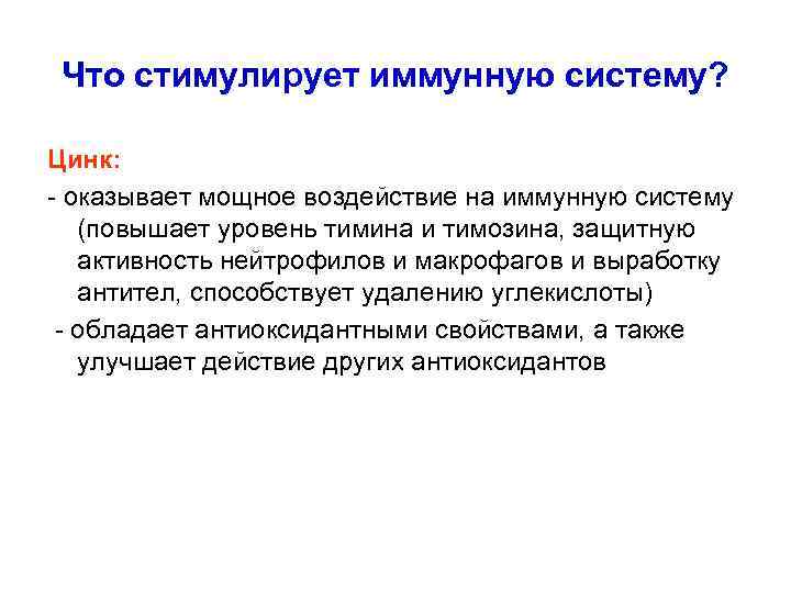 Что стимулирует иммунную систему? Цинк: - оказывает мощное воздействие на иммунную систему (повышает уровень