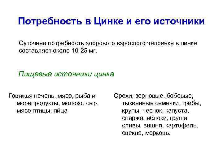 Потребность в Цинке и его источники Суточная потребность здорового взрослого человека в цинке составляет