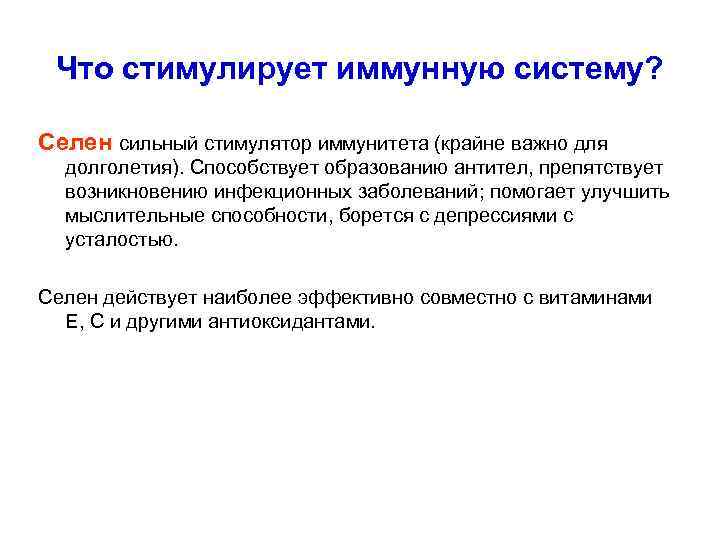 Что стимулирует иммунную систему? Селен сильный стимулятор иммунитета (крайне важно для долголетия). Способствует образованию