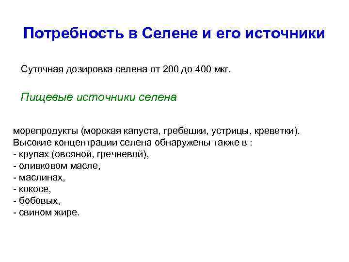 Потребность в Селене и его источники Суточная дозировка селена от 200 до 400 мкг.