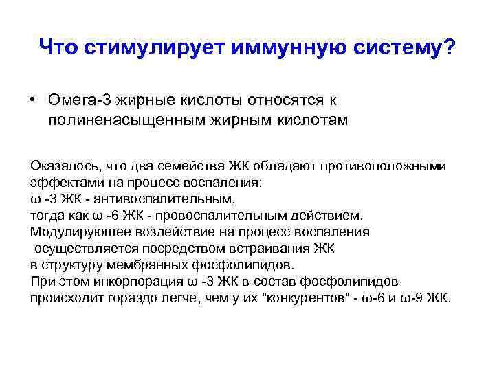 Что стимулирует иммунную систему? • Омега-3 жирные кислоты относятся к полиненасыщенным жирным кислотам Оказалось,