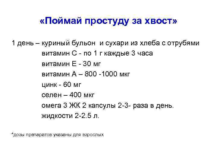  «Поймай простуду за хвост» 1 день – куриный бульон и сухари из хлеба