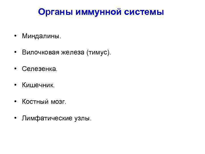 Органы иммунной системы • Миндалины. • Вилочковая железа (тимус). • Селезенка. • Кишечник. •