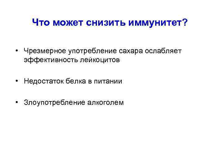 Что может снизить иммунитет? • Чрезмерное употребление сахара ослабляет эффективность лейкоцитов • Недостаток белка