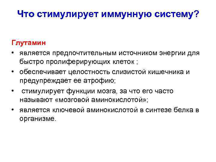 Что стимулирует иммунную систему? Глутамин • является предпочтительным источником энергии для быстро пролиферирующих клеток