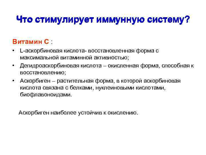 Что стимулирует иммунную систему? Витамин С : • L-аскорбиновая кислота- восстановленная форма с максимальной