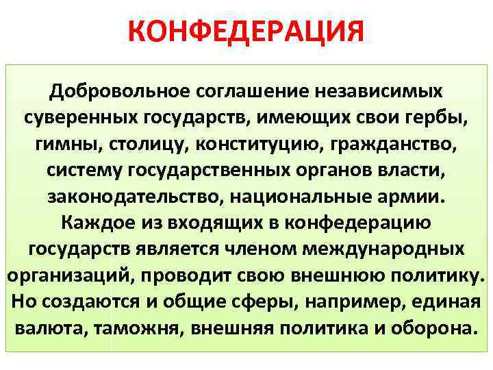 КОНФЕДЕРАЦИЯ Добровольное соглашение независимых суверенных государств, имеющих свои гербы, гимны, столицу, конституцию, гражданство, систему