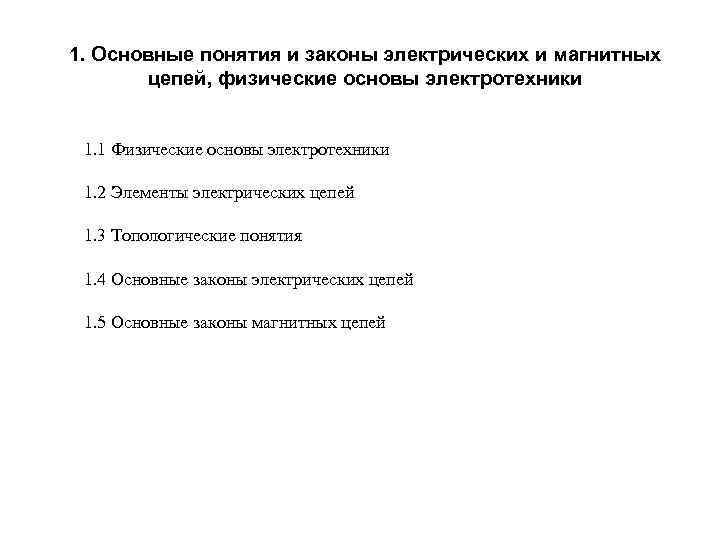 1. Основные понятия и законы электрических и магнитных цепей, физические основы электротехники 1. 1