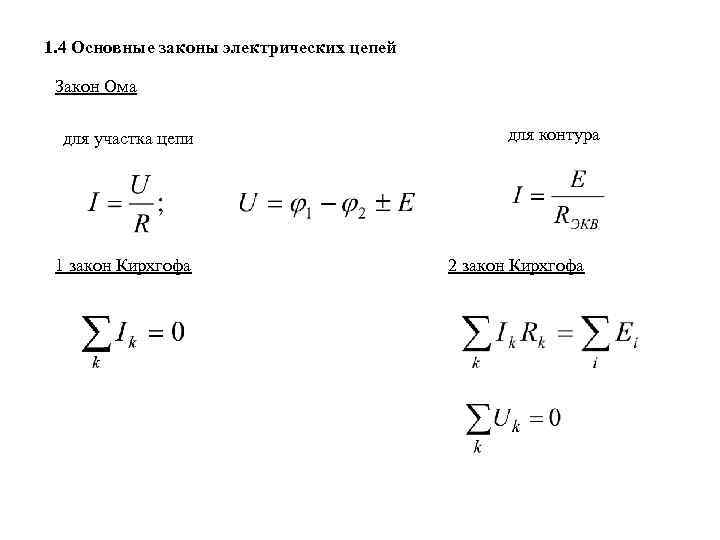 1. 4 Основные законы электрических цепей Закон Ома для участка цепи 1 закон Кирхгофа