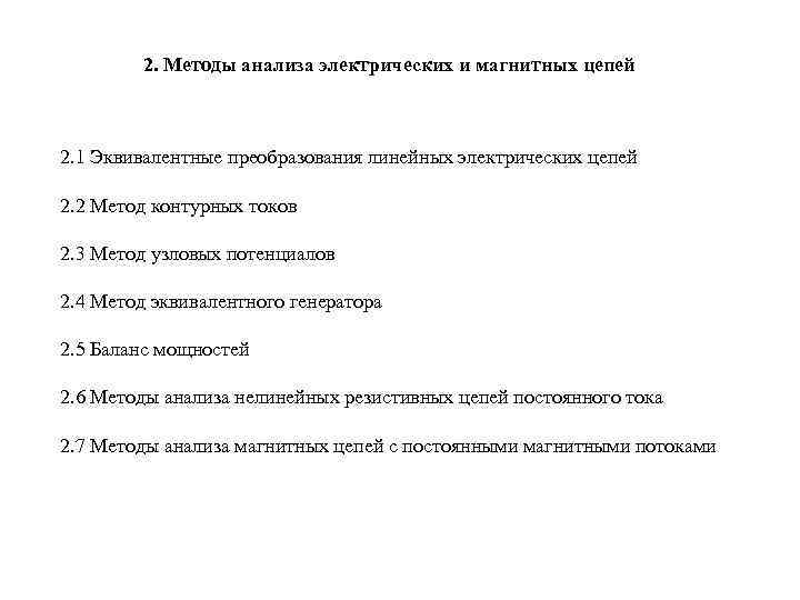 2. Методы анализа электрических и магнитных цепей 2. 1 Эквивалентные преобразования линейных электрических цепей