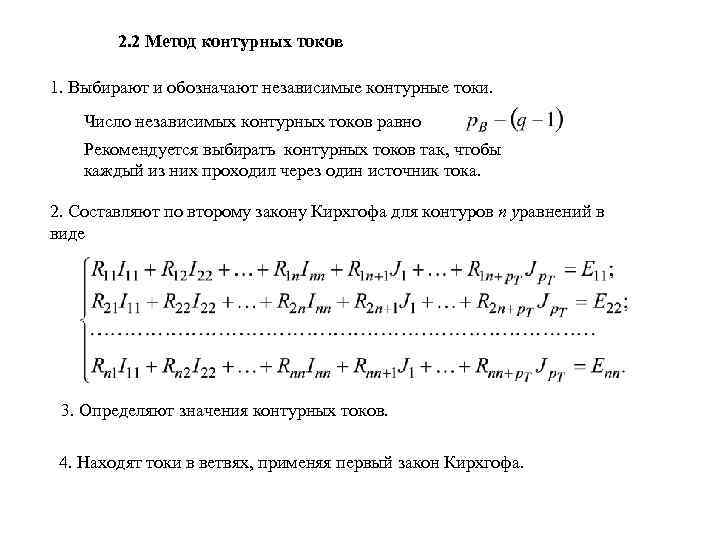 2. 2 Метод контурных токов 1. Выбирают и обозначают независимые контурные токи. Число независимых