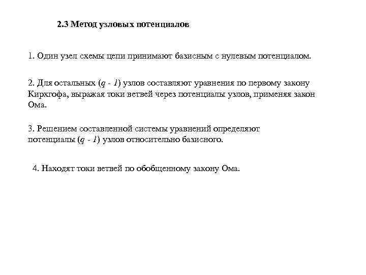 2. 3 Метод узловых потенциалов 1. Один узел схемы цепи принимают базисным с нулевым