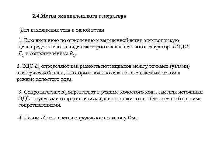 2. 4 Метод эквивалентного генератора Для нахождения тока в одной ветви 1. Всю внешнюю