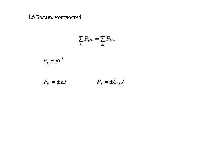 2. 5 Баланс мощностей 