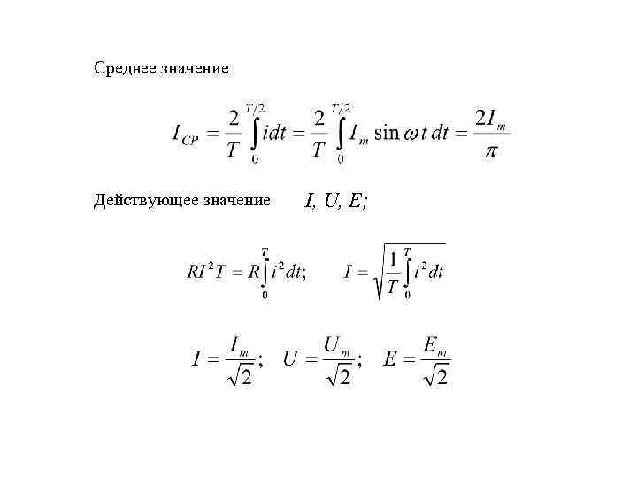 Среднее значение Действующее значение I, U, E; 