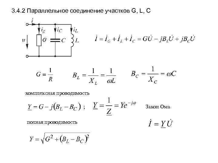 3. 4. 2 Параллельное соединение участков G, L, C G комплексная проводимость ; полная