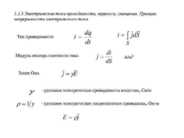 Ток проводимости. Принцип непрерывности электрического тока. Электрический ток и плотность тока проводимости.. Принцип непрерывности Эл тока. Принцип непрерывности электрического тока в интегральной форме.