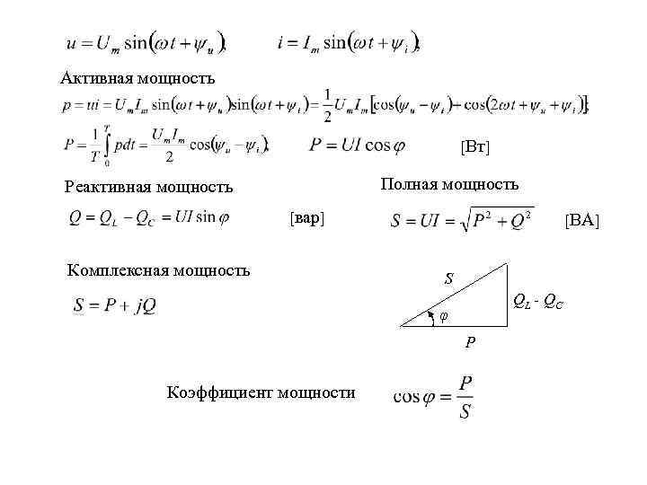 Активная мощность [Вт] Полная мощность Реактивная мощность [вар] Комплексная мощность [ВА] S QL -