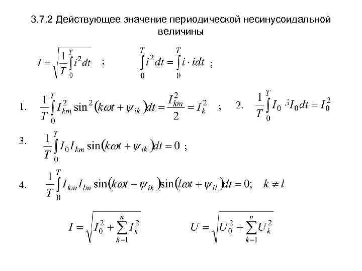 Какие действующие значения. Действующие значения несинусоидального тока. Действующее значение периодического несинусоидального напряжения. Действующее и среднее значение периодических несинусоидальных токов. Действующее значение периодической функции.