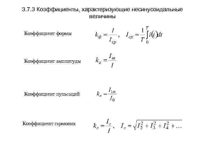 3. 7. 3 Коэффициенты, характеризующие несинусоидальные величины Коэффициент формы Коэффициент амплитуды Коэффициент пульсаций Коэффициент