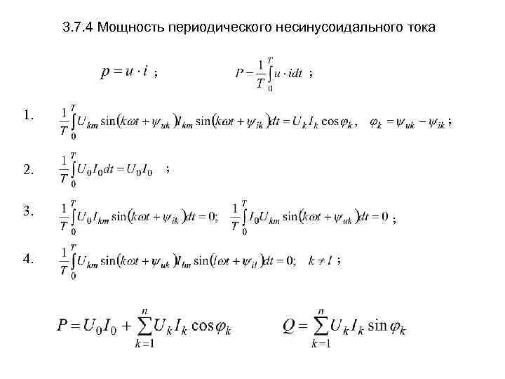 3. 7. 4 Мощность периодического несинусоидального тока ; ; 1. 2. ; ; 3.