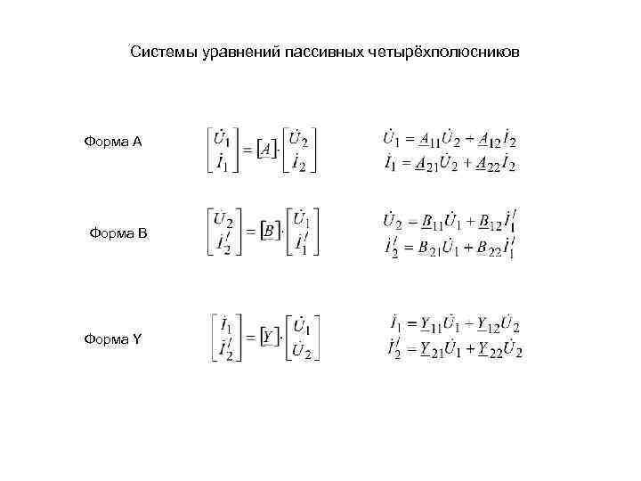 Системы уравнений пассивных четырёхполюсников Форма А Форма В Форма Y 