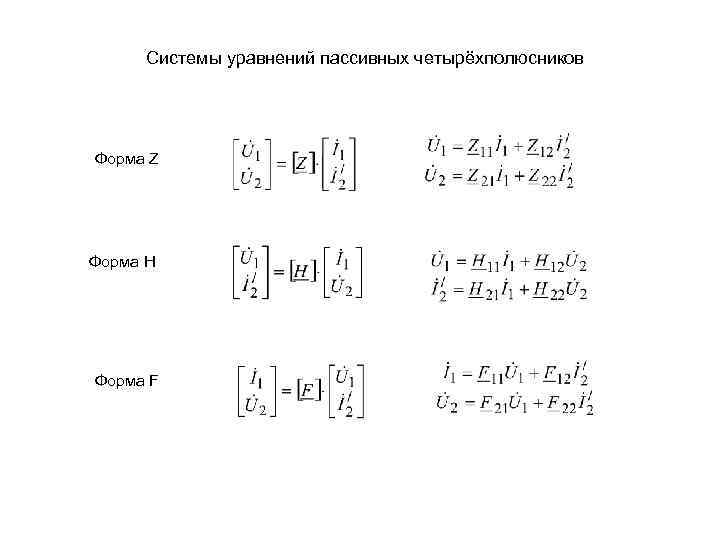 Системы уравнений пассивных четырёхполюсников Форма Z Форма H Форма F 