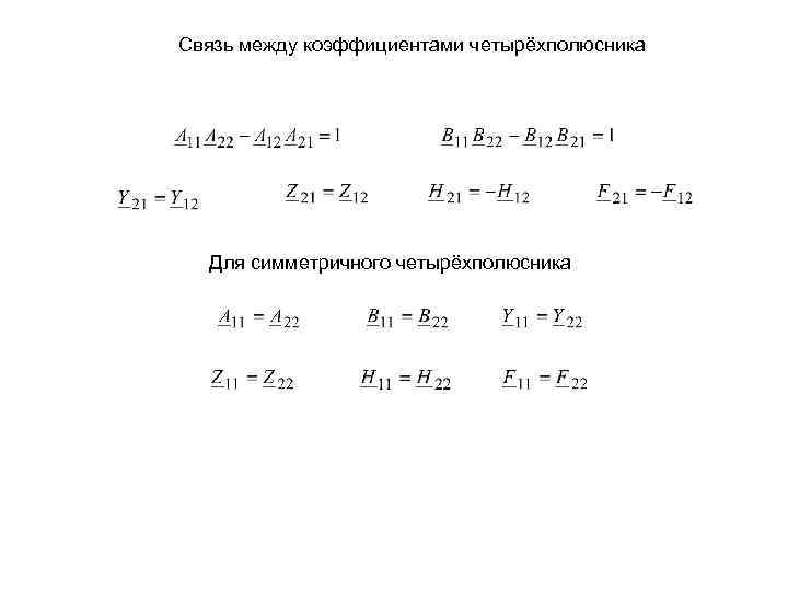 Связь между коэффициентами четырёхполюсника Для симметричного четырёхполюсника 