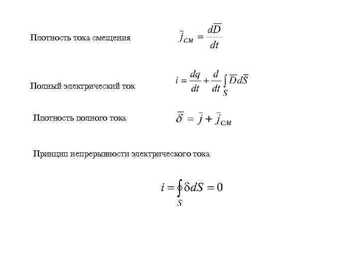Плотность тока смещения Полный электрический ток Плотность полного тока Принцип непрерывности электрического тока 